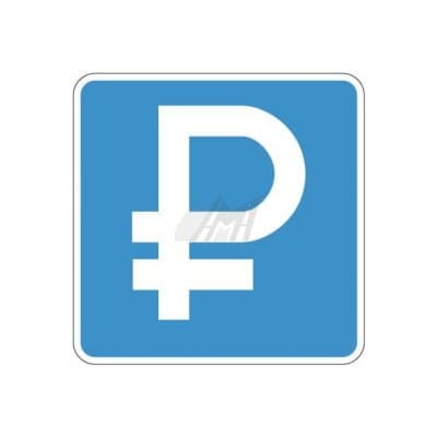 купить дорожный знак 6.4.1д, 6.4.2д Платная парковка в Перми